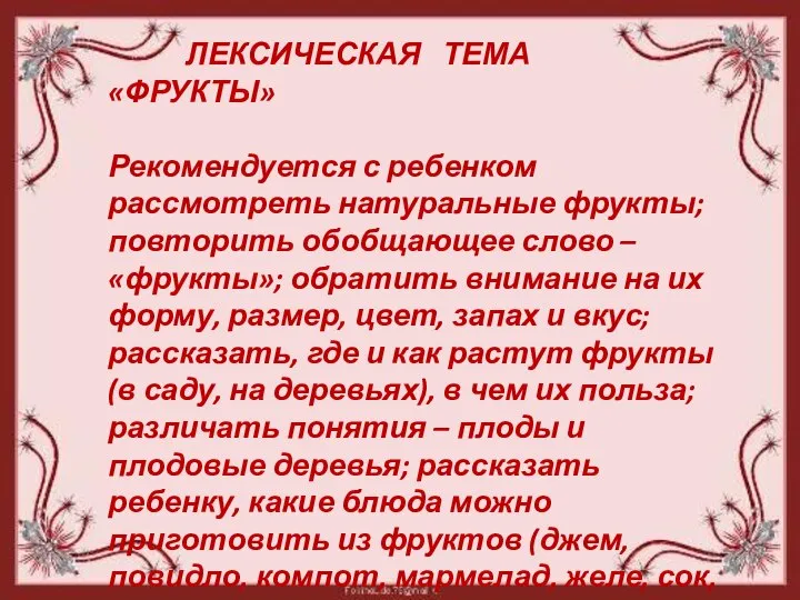 ЛЕКСИЧЕСКАЯ ТЕМА «ФРУКТЫ» Рекомендуется с ребенком рассмотреть натуральные фрукты; повторить обобщающее