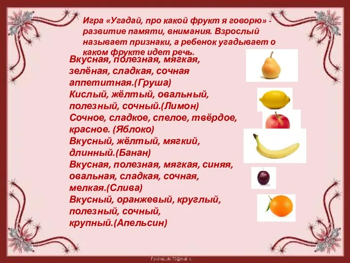 Вкусная, полезная, мягкая, зелёная, сладкая, сочная аппетитная.(Груша) Кислый, жёлтый, овальный, полезный,