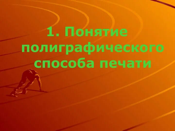 1. Понятие полиграфического способа печати