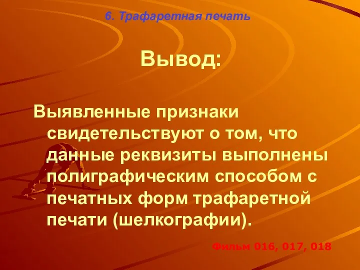 6. Трафаретная печать Вывод: Выявленные признаки свидетельствуют о том, что данные