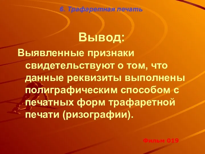 6. Трафаретная печать Вывод: Выявленные признаки свидетельствуют о том, что данные