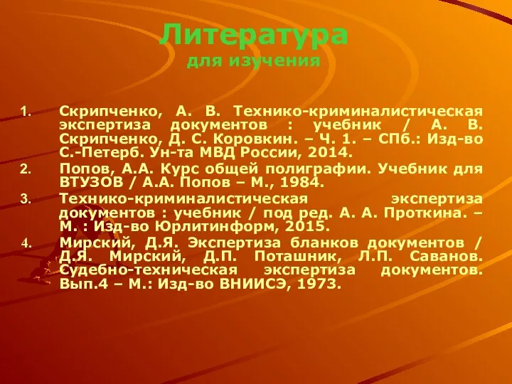 Литература для изучения Скрипченко, А. В. Технико-криминалистическая экспертиза документов : учебник