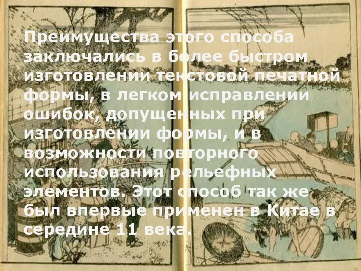 Преимущества этого способа заключались в более быстром изготовлении текстовой печатной формы,