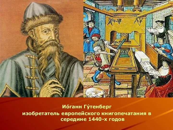 Ио́ганн Гу́тенберг изобретатель европейского книгопечатания в середине 1440-х годов