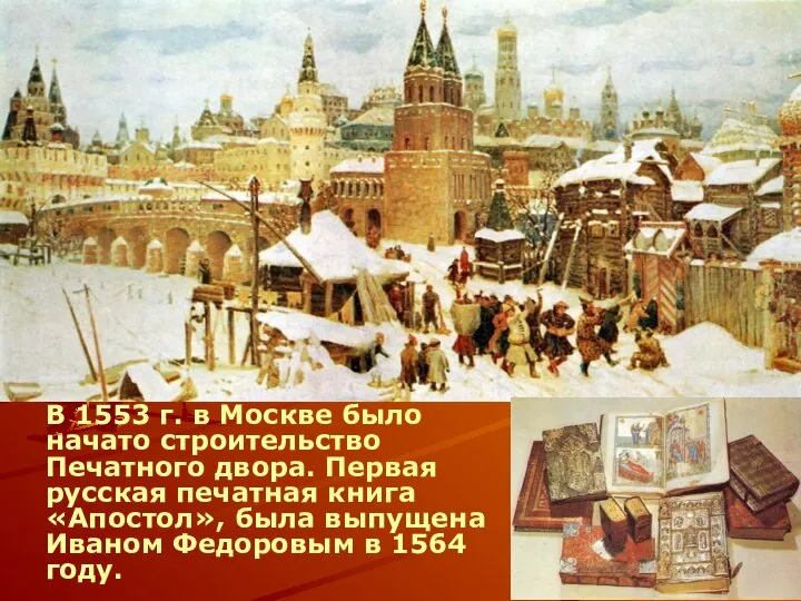 В 1553 г. в Москве было начато строительство Печатного двора. Первая