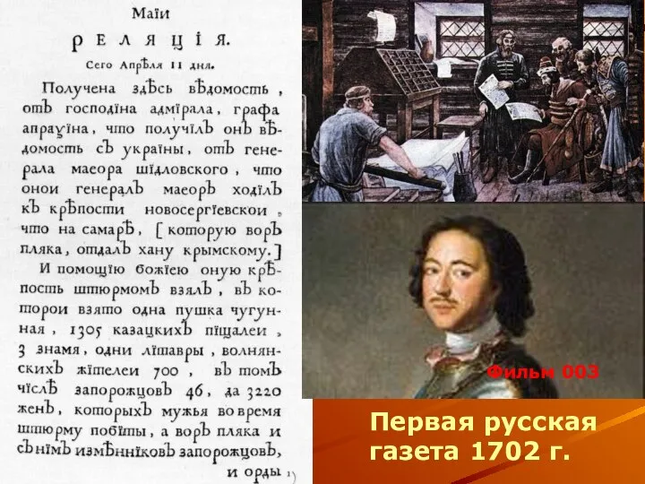 Первая русская газета 1702 г. Фильм 003