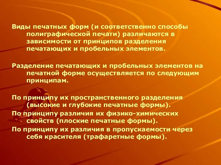 Виды печатных форм (и соответственно способы полиграфической печати) различаются в зависимости