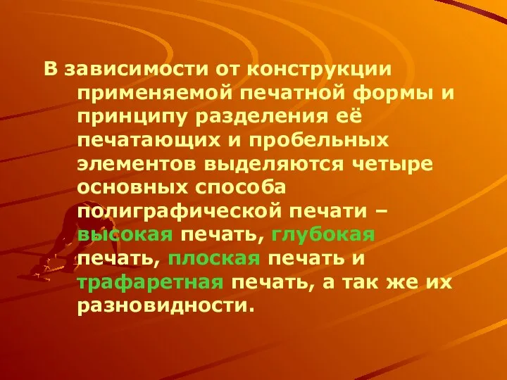 В зависимости от конструкции применяемой печатной формы и принципу разделения её