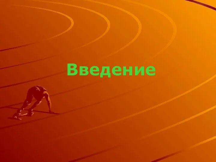 Введение