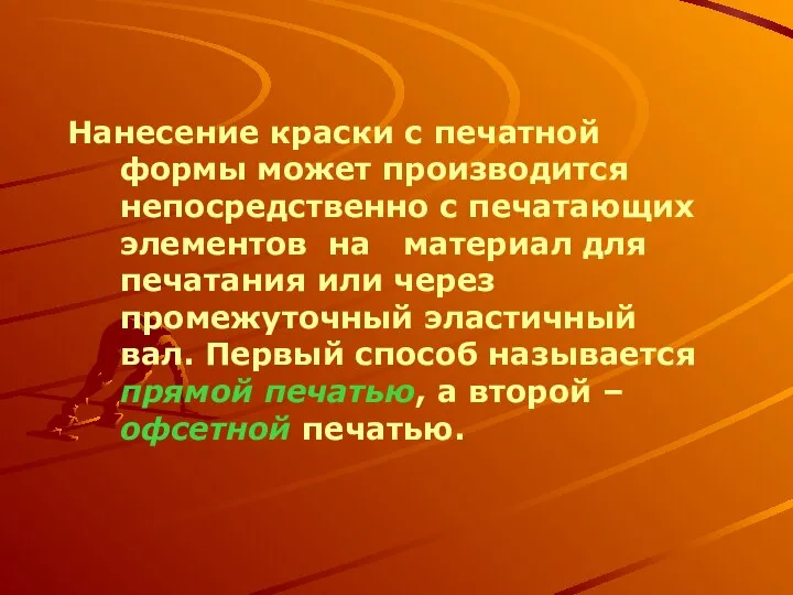 Нанесение краски с печатной формы может производится непосредственно с печатающих элементов