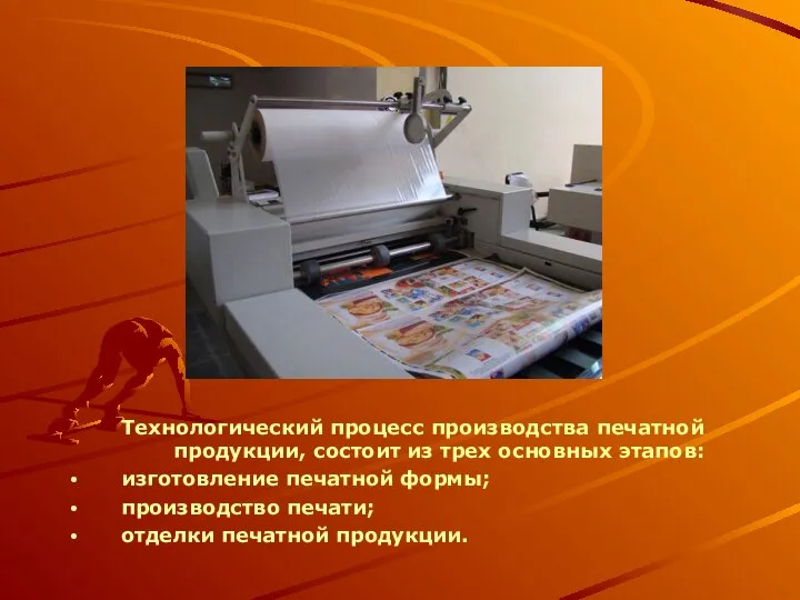 Технологический процесс производства печатной продукции, состоит из трех основных этапов: изготовление