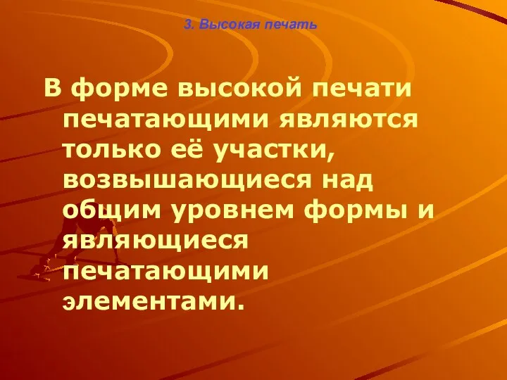 3. Высокая печать В форме высокой печати печатающими являются только её