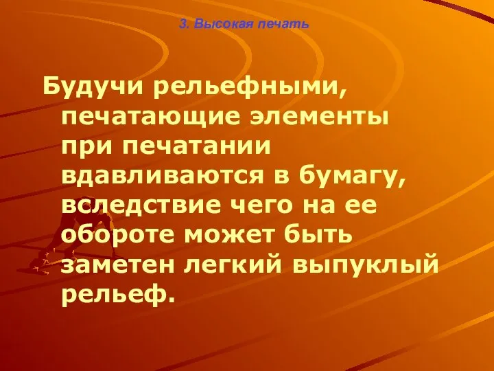 3. Высокая печать Будучи рельефными, печатающие элементы при печатании вдавливаются в