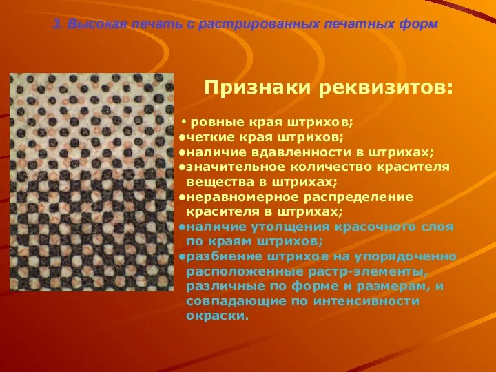 3. Высокая печать с растрированных печатных форм Признаки реквизитов: ровные края