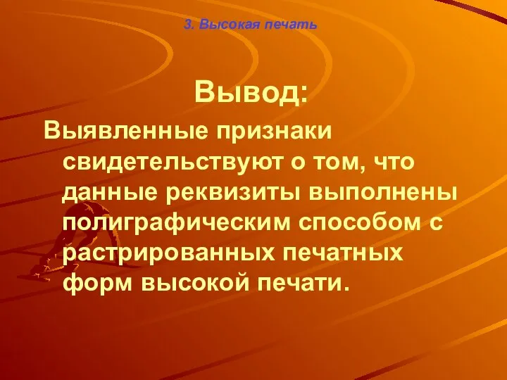 3. Высокая печать Вывод: Выявленные признаки свидетельствуют о том, что данные