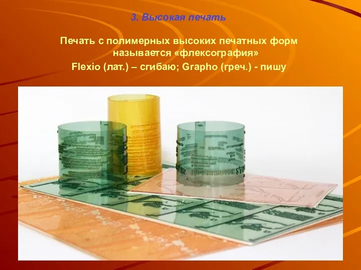 3. Высокая печать Печать с полимерных высоких печатных форм называется «флексография»