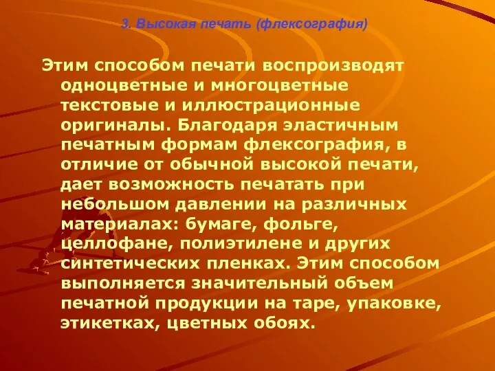 3. Высокая печать (флексография) Этим способом печати воспроизводят одноцветные и многоцветные