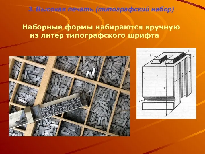 3. Высокая печать (типографский набор) Наборные формы набираются вручную из литер типографского шрифта