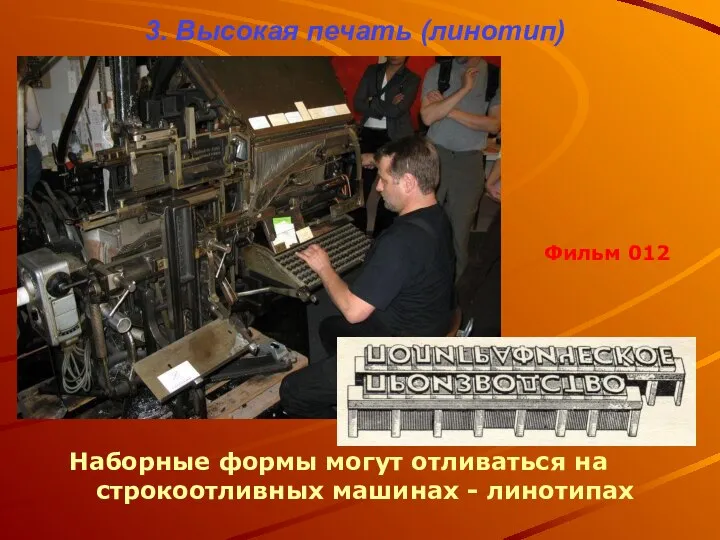 3. Высокая печать (линотип) Наборные формы могут отливаться на строкоотливных машинах - линотипах Фильм 012