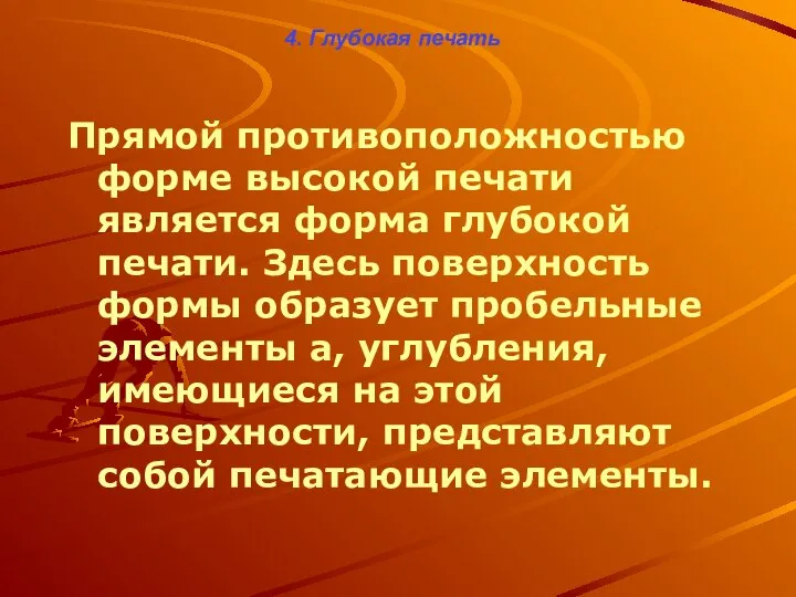 4. Глубокая печать Прямой противоположностью форме высокой печати является форма глубокой