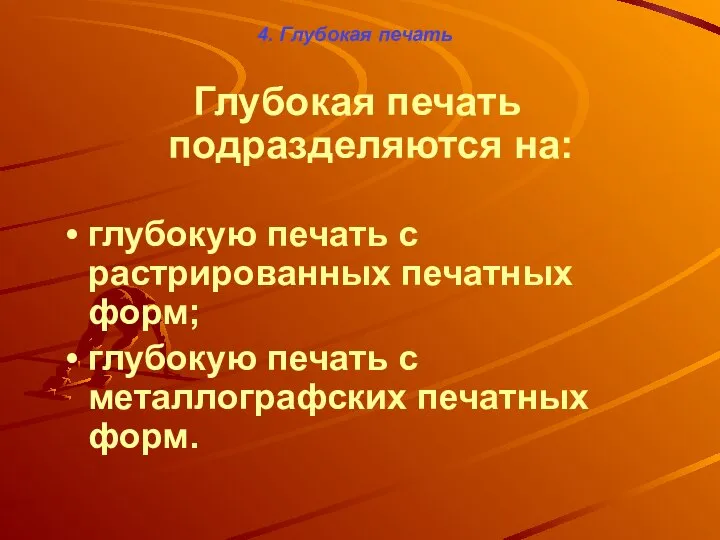 4. Глубокая печать Глубокая печать подразделяются на: глубокую печать с растрированных