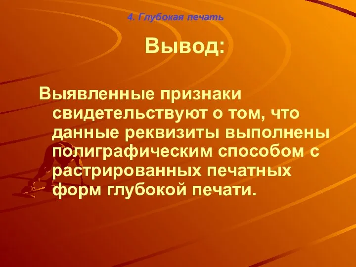 4. Глубокая печать Вывод: Выявленные признаки свидетельствуют о том, что данные