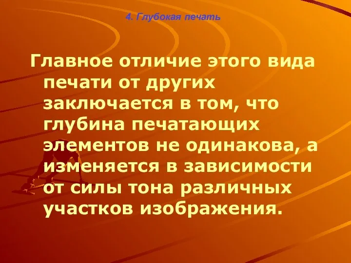 4. Глубокая печать Главное отличие этого вида печати от других заключается