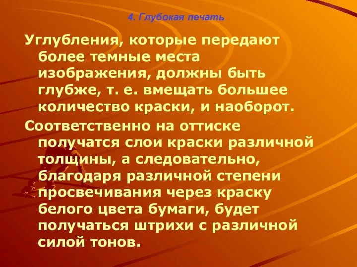 4. Глубокая печать Углубления, которые передают более темные места изображения, должны