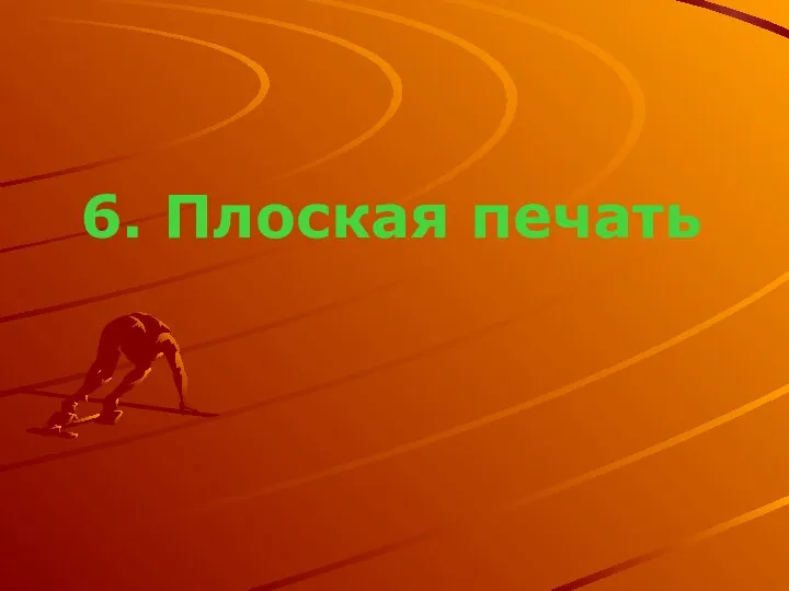 6. Плоская печать