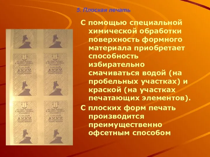 5. Плоская печать С помощью специальной химической обработки поверхность формного материала