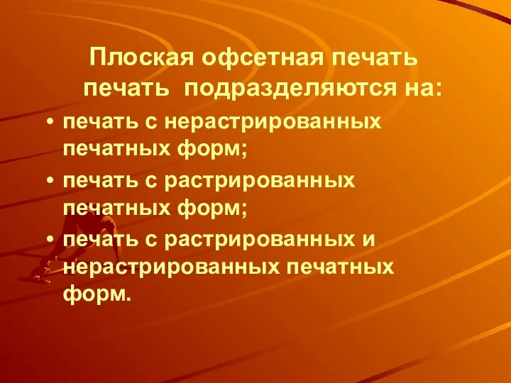 Плоская офсетная печать печать подразделяются на: печать с нерастрированных печатных форм;