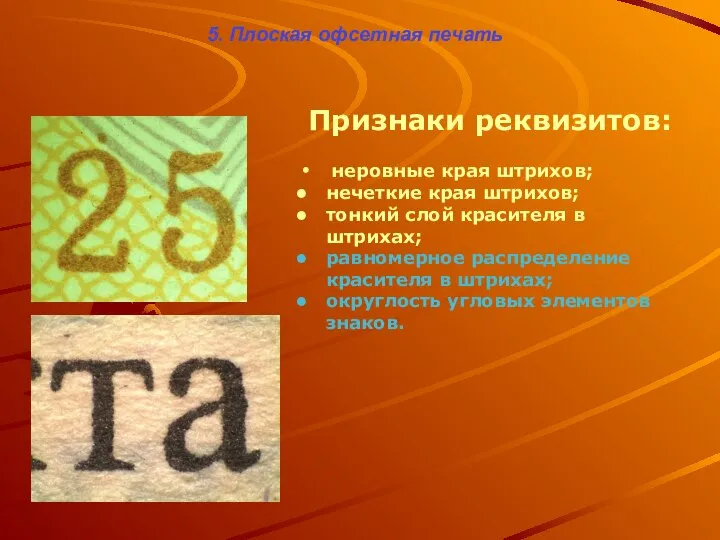 5. Плоская офсетная печать Признаки реквизитов: неровные края штрихов; нечеткие края