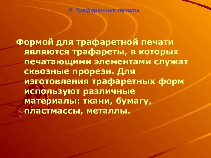 6. Трафаретная печать Формой для трафаретной печати являются трафареты, в которых