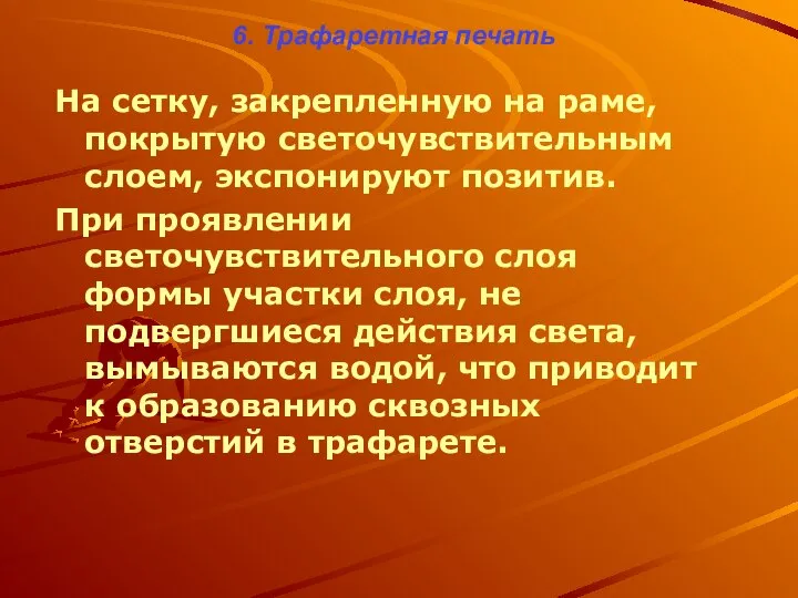 6. Трафаретная печать На сетку, закрепленную на раме, покрытую светочувствительным слоем,