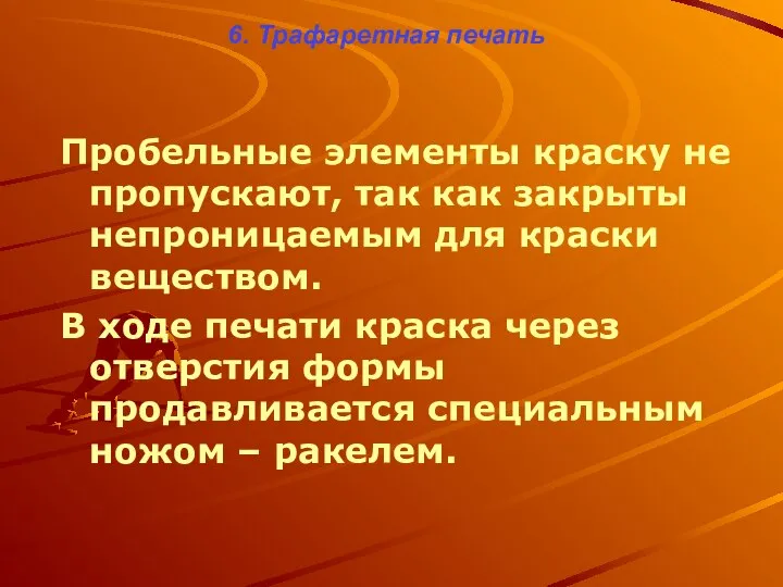 6. Трафаретная печать Пробельные элементы краску не пропускают, так как закрыты