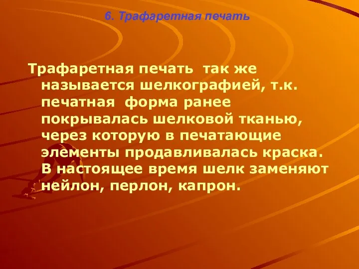 6. Трафаретная печать Трафаретная печать так же называется шелкографией, т.к. печатная