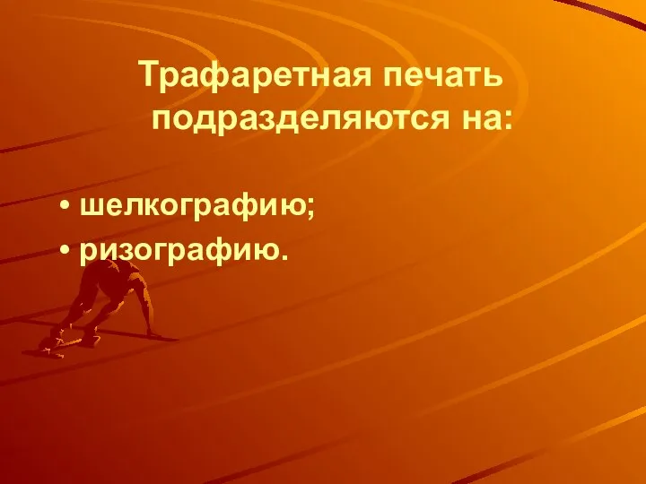 Трафаретная печать подразделяются на: шелкографию; ризографию.