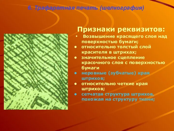 6. Трафаретная печать (шелкография) Признаки реквизитов: Возвышение красящего слоя над поверхностью