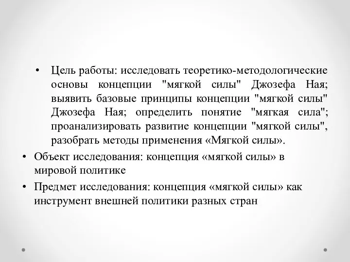 Цель работы: исследовать теоретико-методологические основы концепции "мягкой силы" Джозефа Ная; выявить