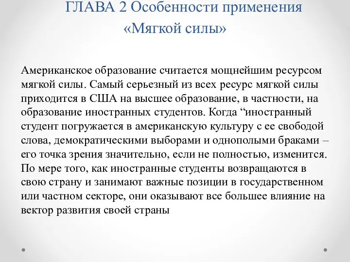 ГЛАВА 2 Особенности применения «Мягкой силы» Американское образование считается мощнейшим ресурсом