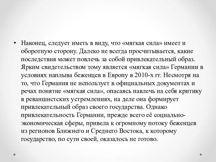 Наконец, следует иметь в виду, что «мягкая сила» имеет и оборотную