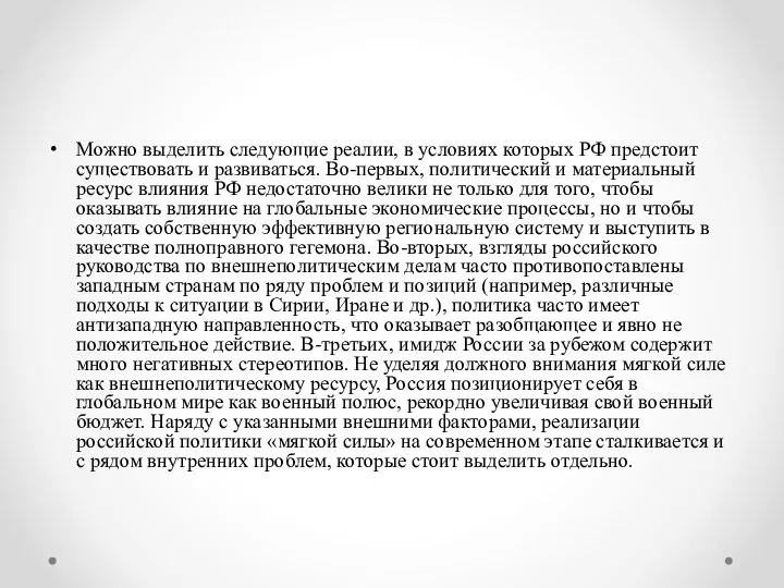 Можно выделить следующие реалии, в условиях которых РФ предстоит существовать и