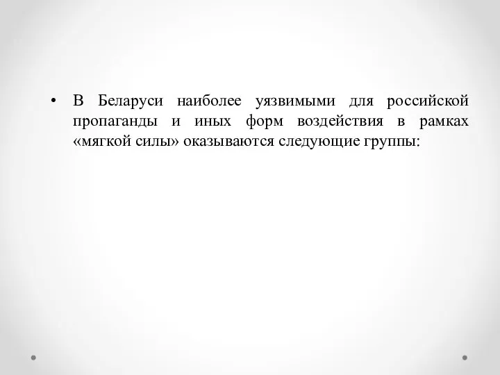 В Беларуси наиболее уязвимыми для российской пропаганды и иных форм воздействия