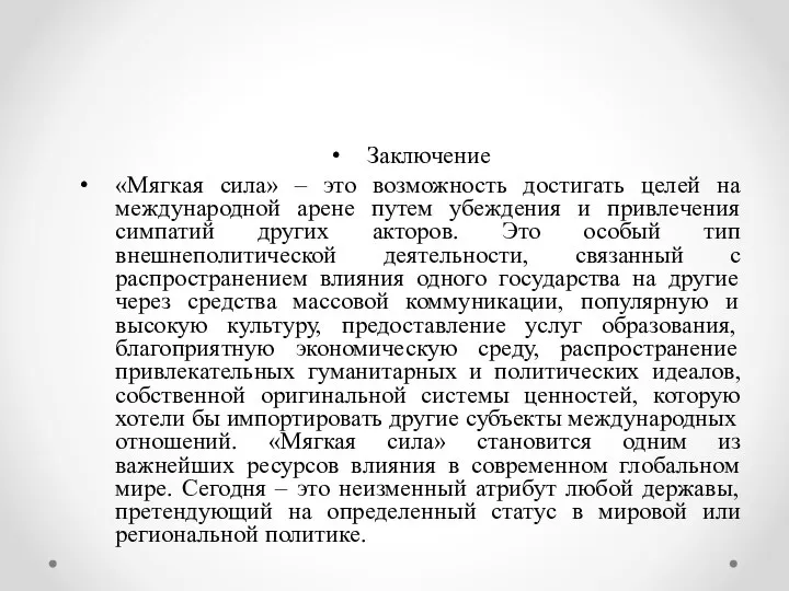 Заключение «Мягкая сила» – это возможность достигать целей на международной арене