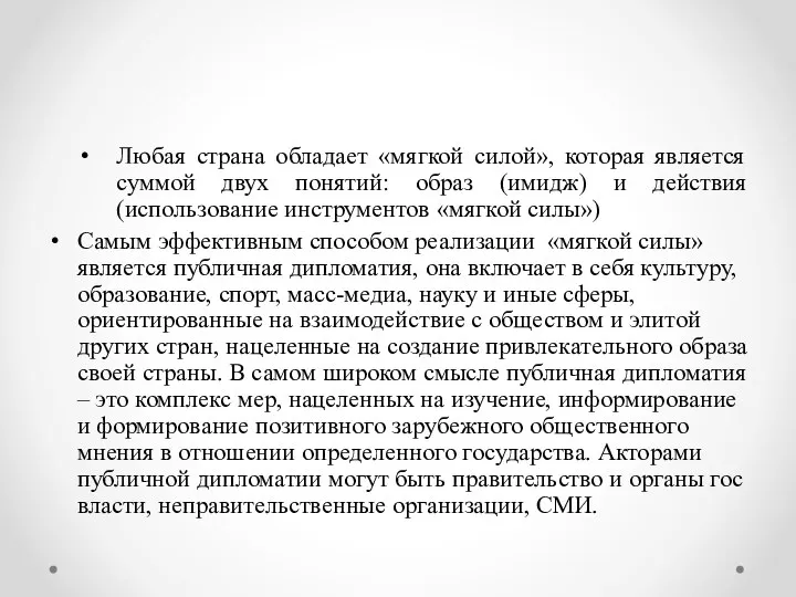 Любая страна обладает «мягкой силой», которая является суммой двух понятий: образ