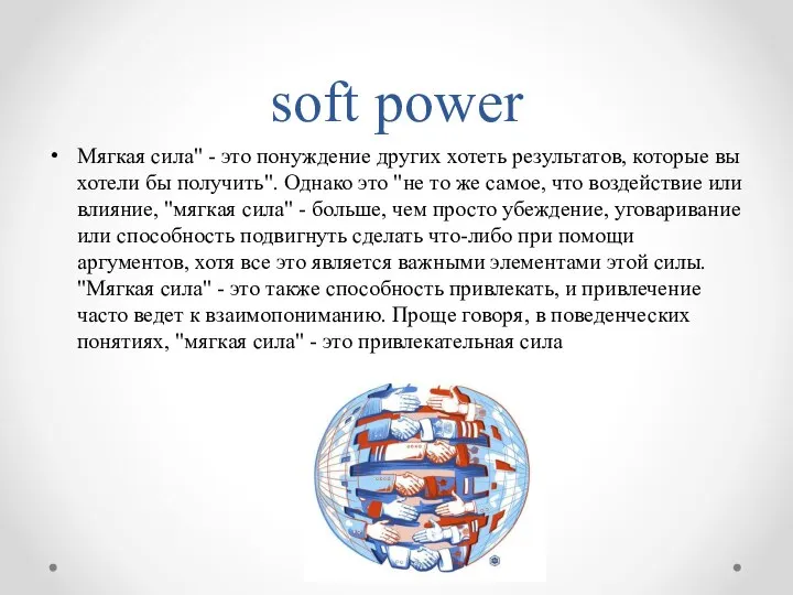 soft power Мягкая сила" - это понуждение других хотеть результатов, которые