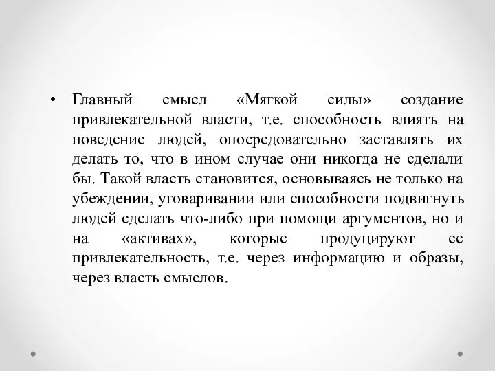 Главный смысл «Мягкой силы» создание привлекательной власти, т.е. способность влиять на