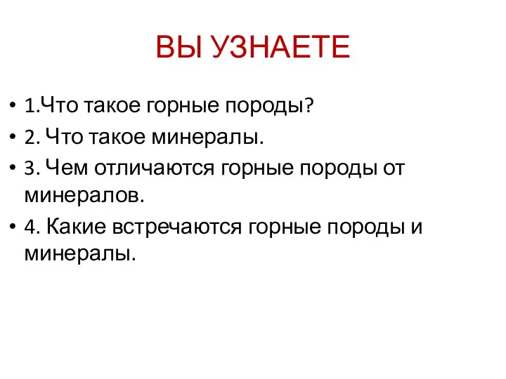 ВЫ УЗНАЕТЕ 1.Что такое горные породы? 2. Что такое минералы. 3.