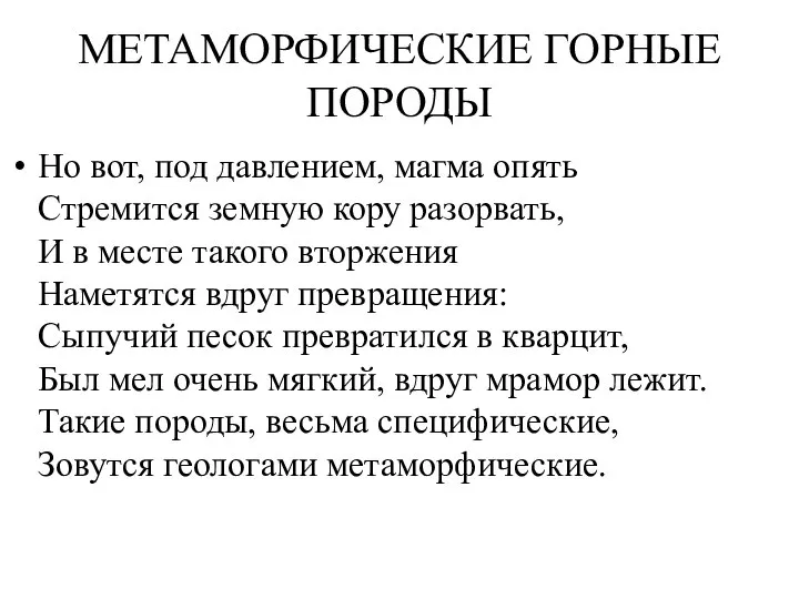 МЕТАМОРФИЧЕСКИЕ ГОРНЫЕ ПОРОДЫ Но вот, под давлением, магма опять Стремится земную