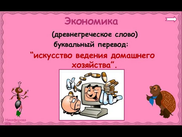 Экономика (древнегреческое слово) буквальный перевод: “искусство ведения домашнего хозяйства”.